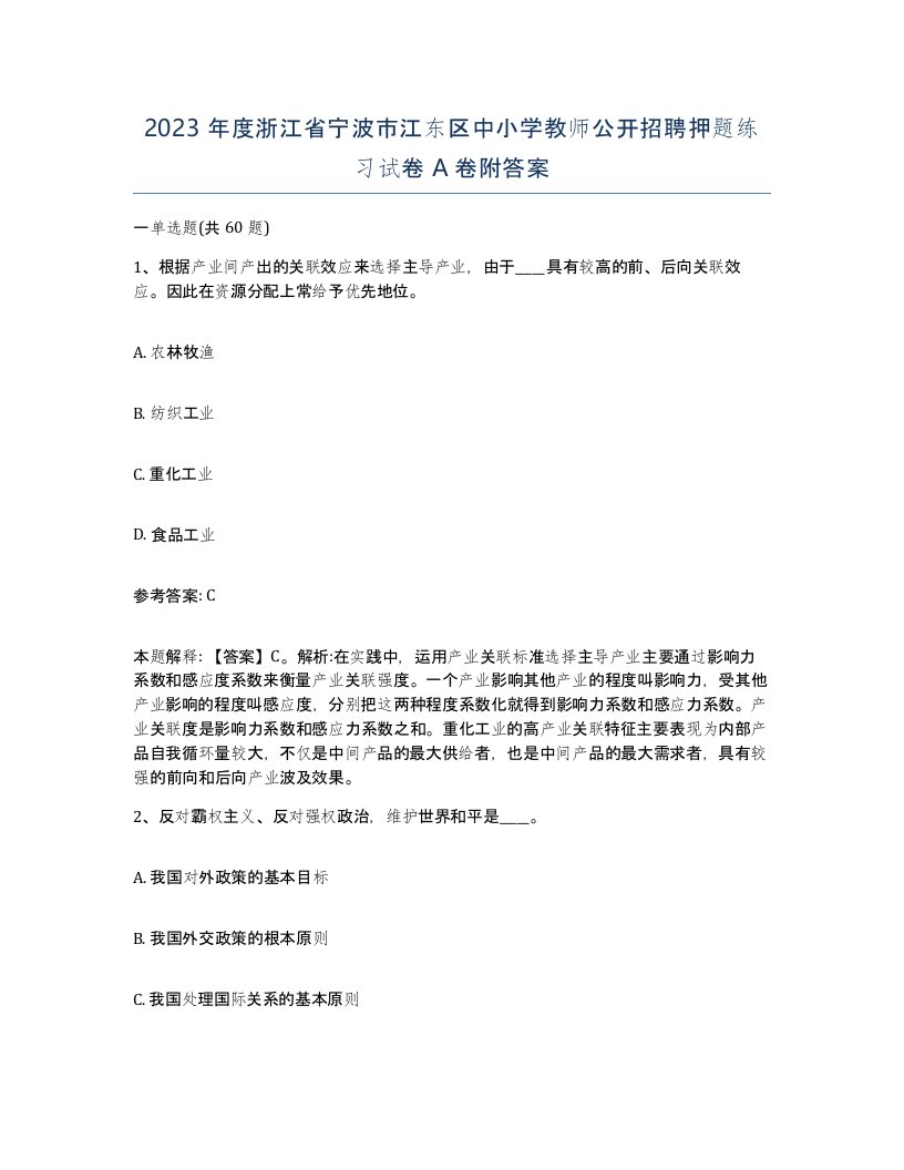 2023年度浙江省宁波市江东区中小学教师公开招聘押题练习试卷A卷附答案