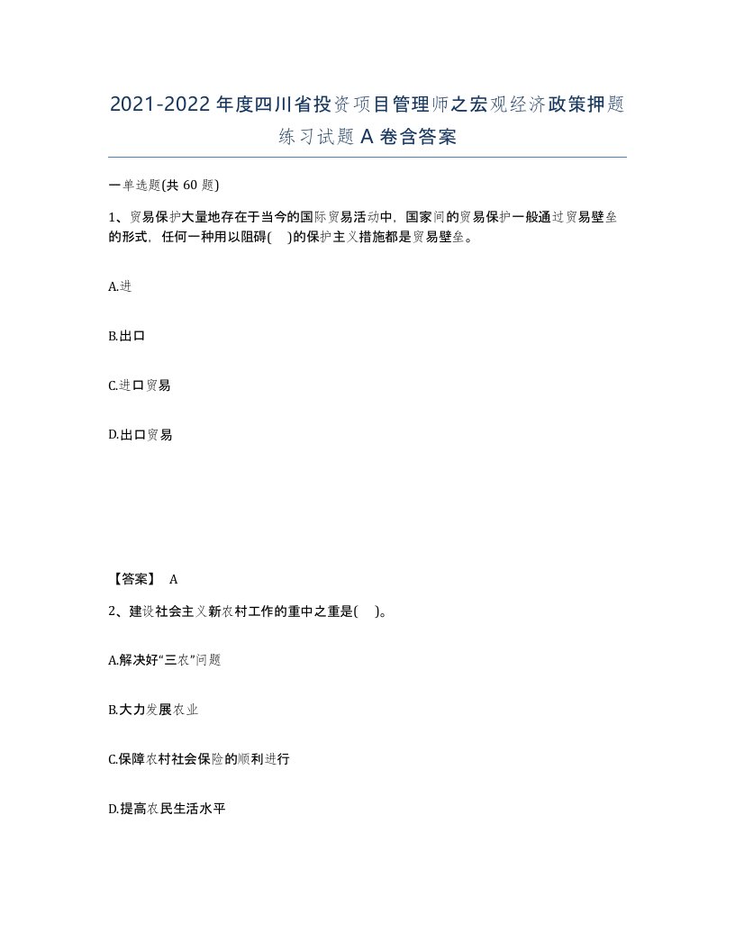 2021-2022年度四川省投资项目管理师之宏观经济政策押题练习试题A卷含答案