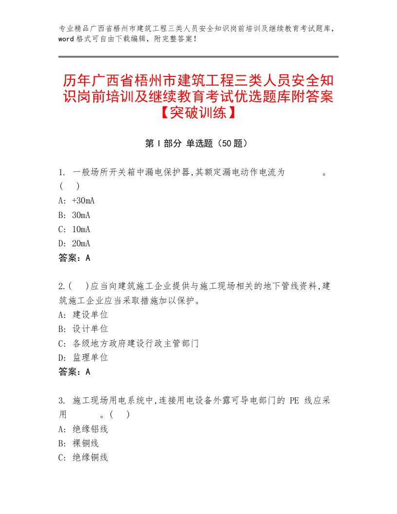 历年广西省梧州市建筑工程三类人员安全知识岗前培训及继续教育考试优选题库附答案【突破训练】