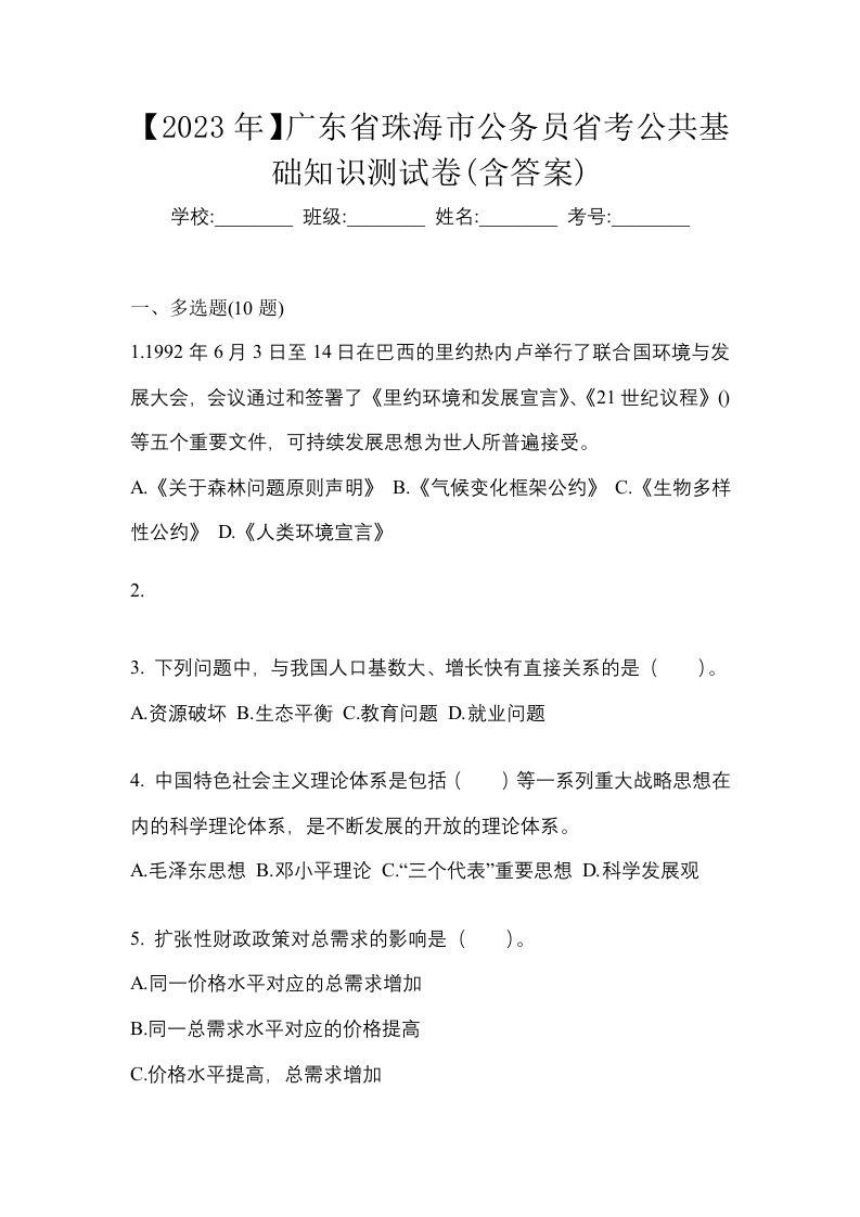 2023年广东省珠海市公务员省考公共基础知识测试卷含答案