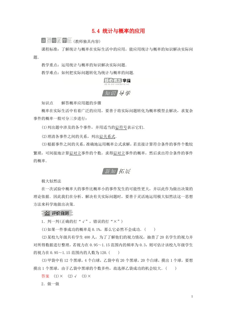 2023新教材高中数学第五章统计与概率5.4统计与概率的应用导学案新人教B版必修第二册