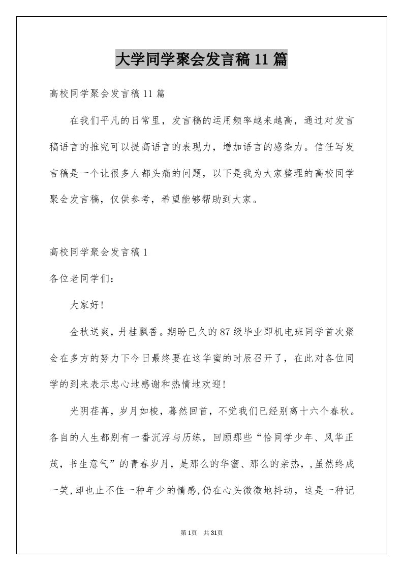 大学同学聚会发言稿11篇