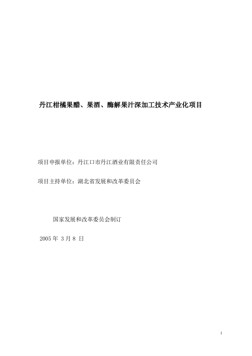 丹江柑橘果醋、果酒、酶解果汁深加工技术产业化项目建设可行性研究报告