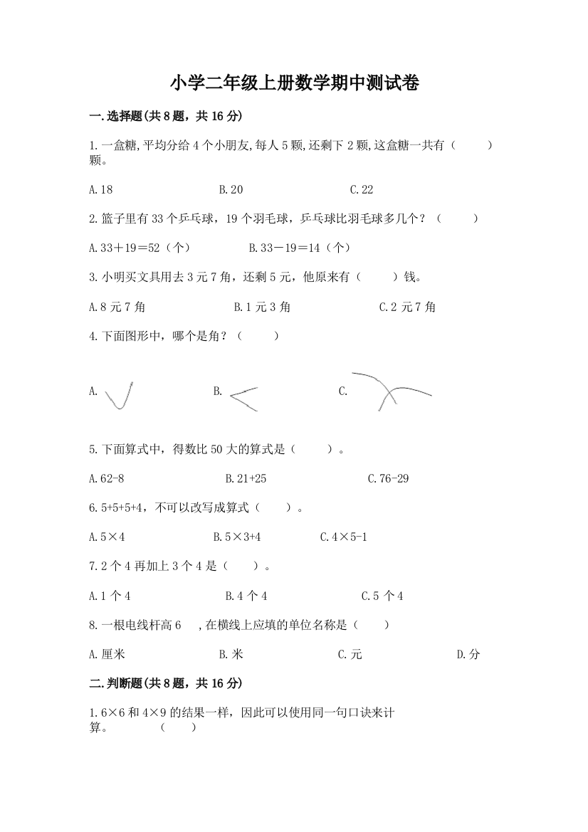 小学二年级上册数学期中测试卷（名师推荐）word版