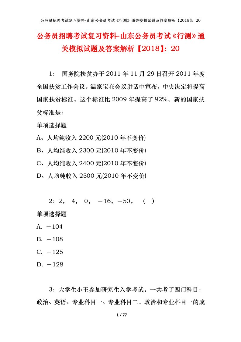 公务员招聘考试复习资料-山东公务员考试行测通关模拟试题及答案解析201820_3