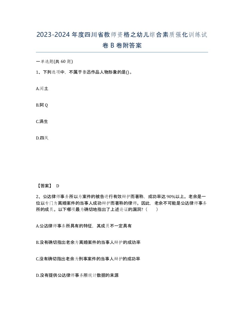 2023-2024年度四川省教师资格之幼儿综合素质强化训练试卷B卷附答案