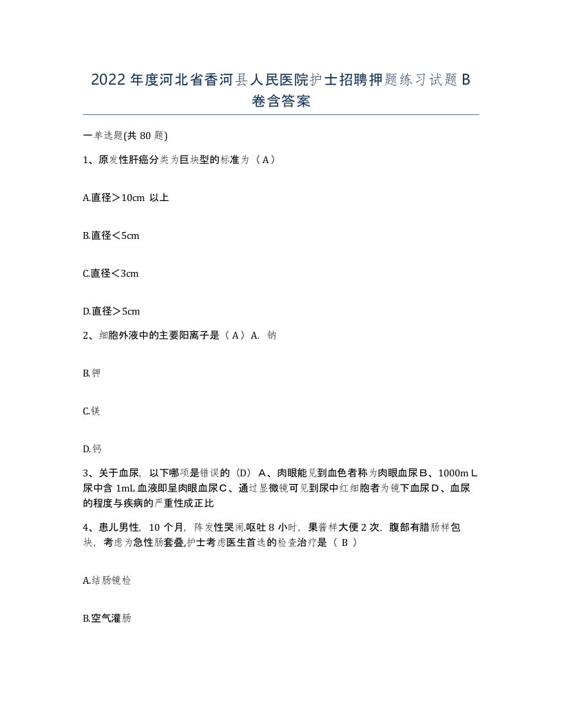 2022年度河北省香河县人民医院护士招聘押题练习试题B卷含答案