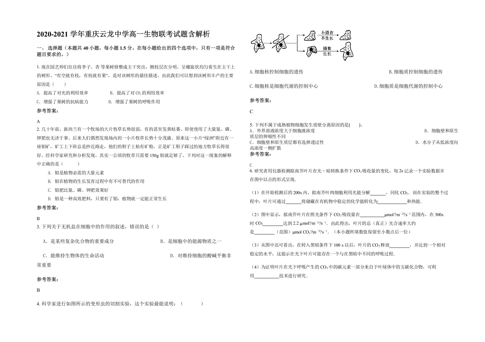 2020-2021学年重庆云龙中学高一生物联考试题含解析