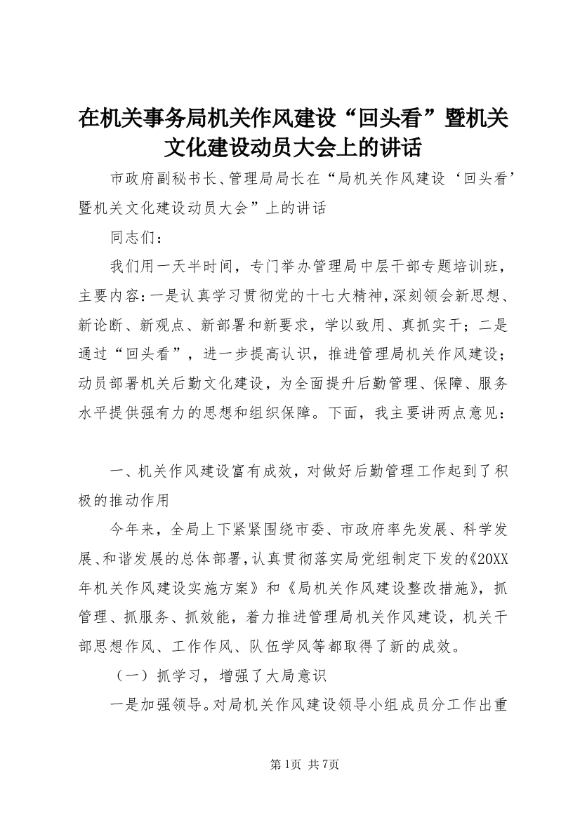 在机关事务局机关作风建设“回头看”暨机关文化建设动员大会上的讲话