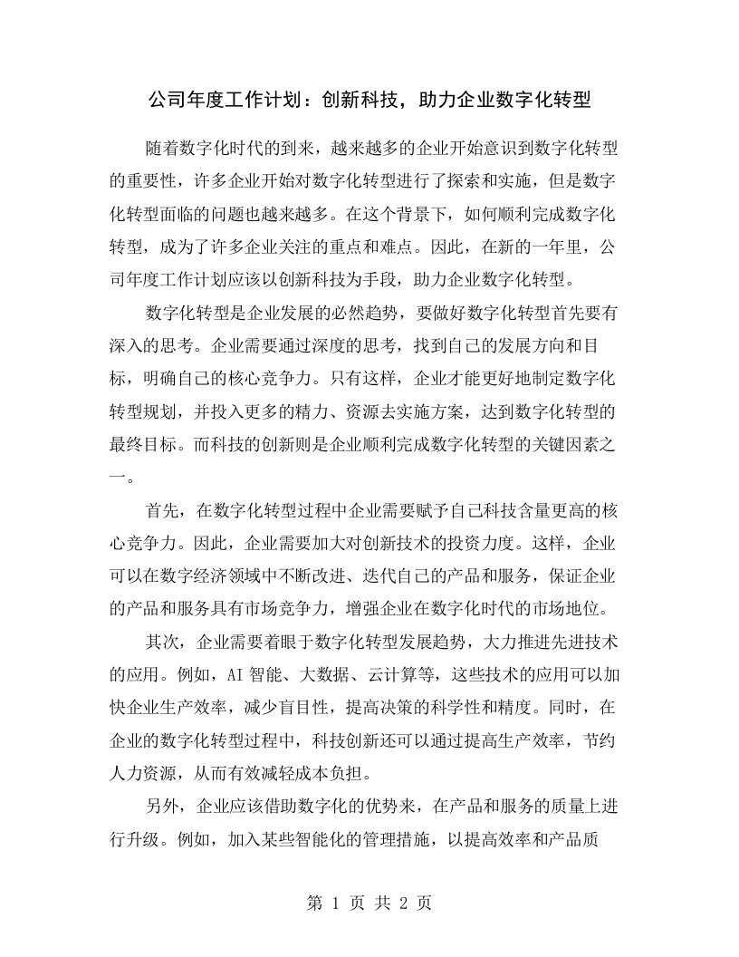 公司年度工作计划：创新科技，助力企业数字化转型