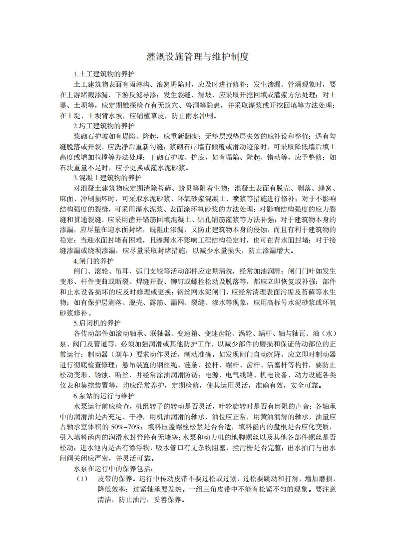 灌溉设施管理与维护