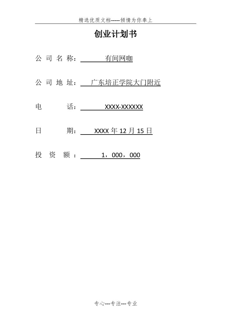 有间网咖创业计划书(终极版)(共17页)