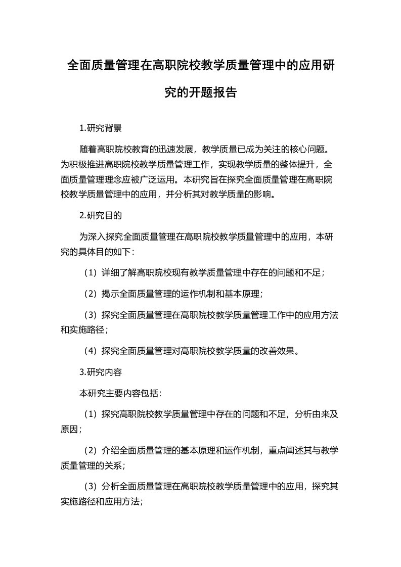 全面质量管理在高职院校教学质量管理中的应用研究的开题报告