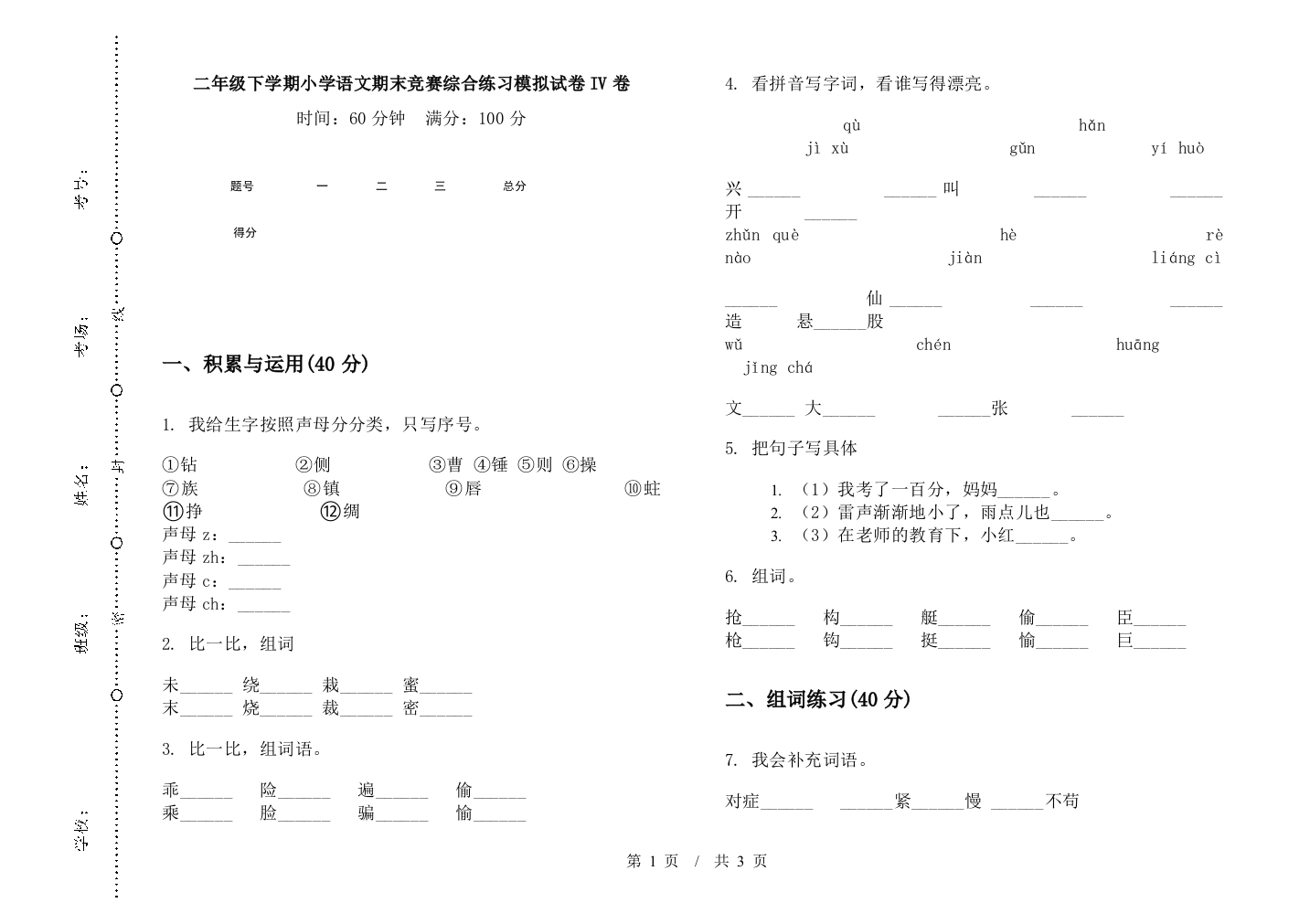 二年级下学期小学语文期末竞赛综合练习模拟试卷IV卷