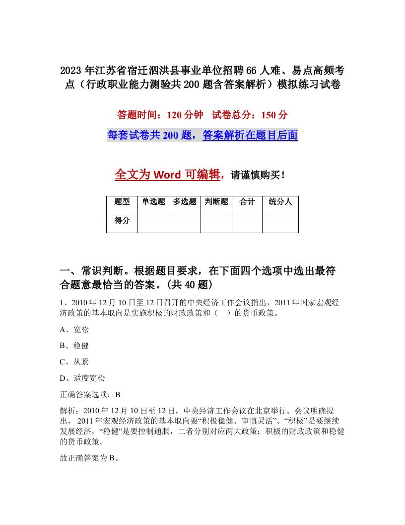 2023年江苏省宿迁泗洪县事业单位招聘66人难易点高频考点行政职业能力测验共200题含答案解析模拟练习试卷