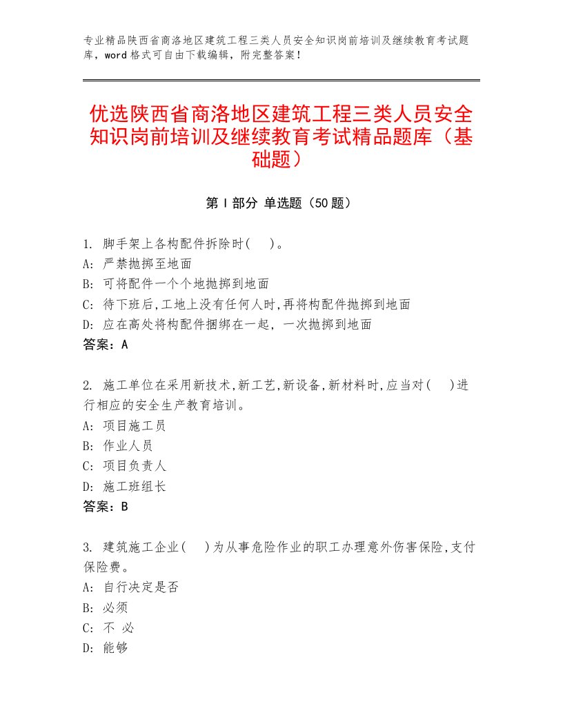 优选陕西省商洛地区建筑工程三类人员安全知识岗前培训及继续教育考试精品题库（基础题）