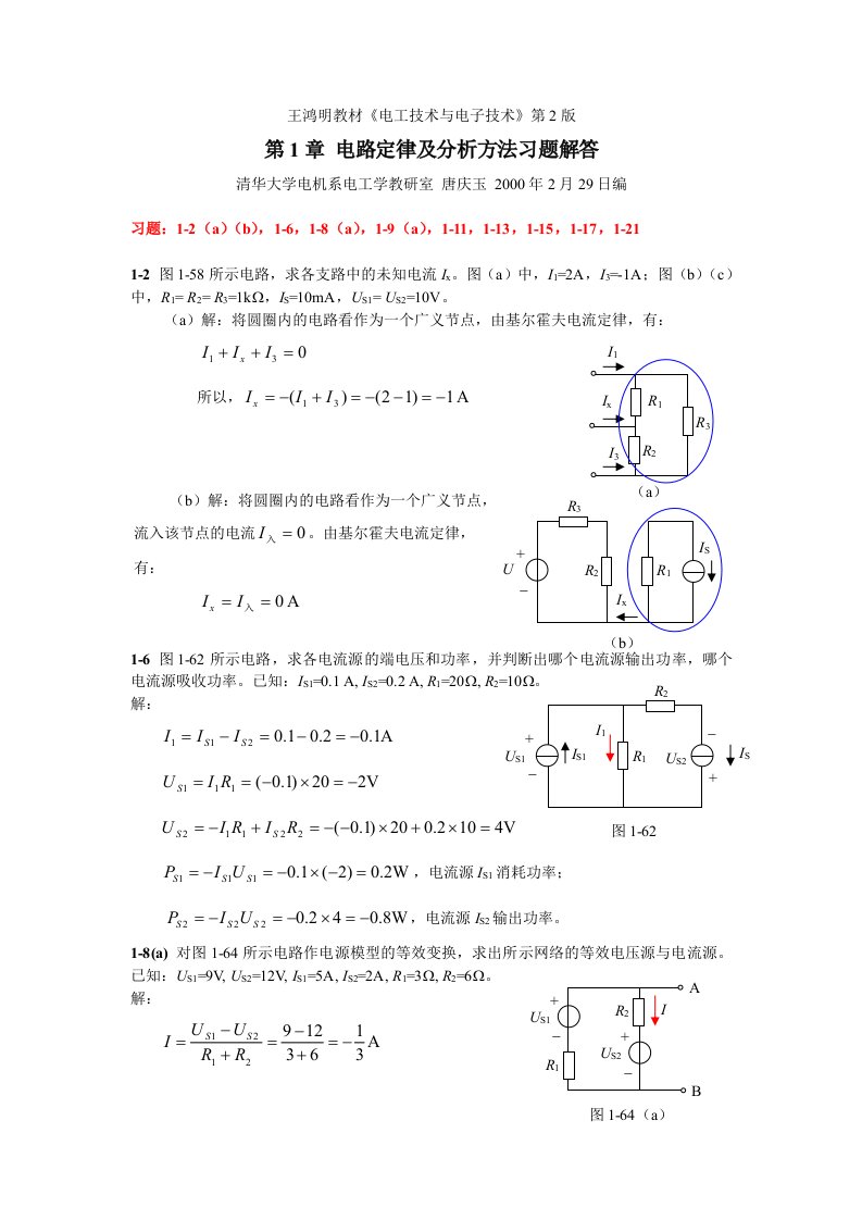 电工技术与电子技术习题解答