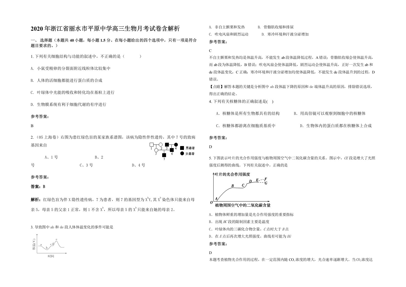 2020年浙江省丽水市平原中学高三生物月考试卷含解析