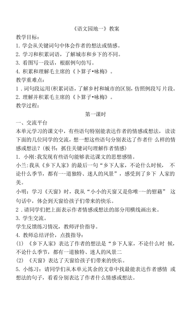 部编版语文四年级下册《语文园地一》教案