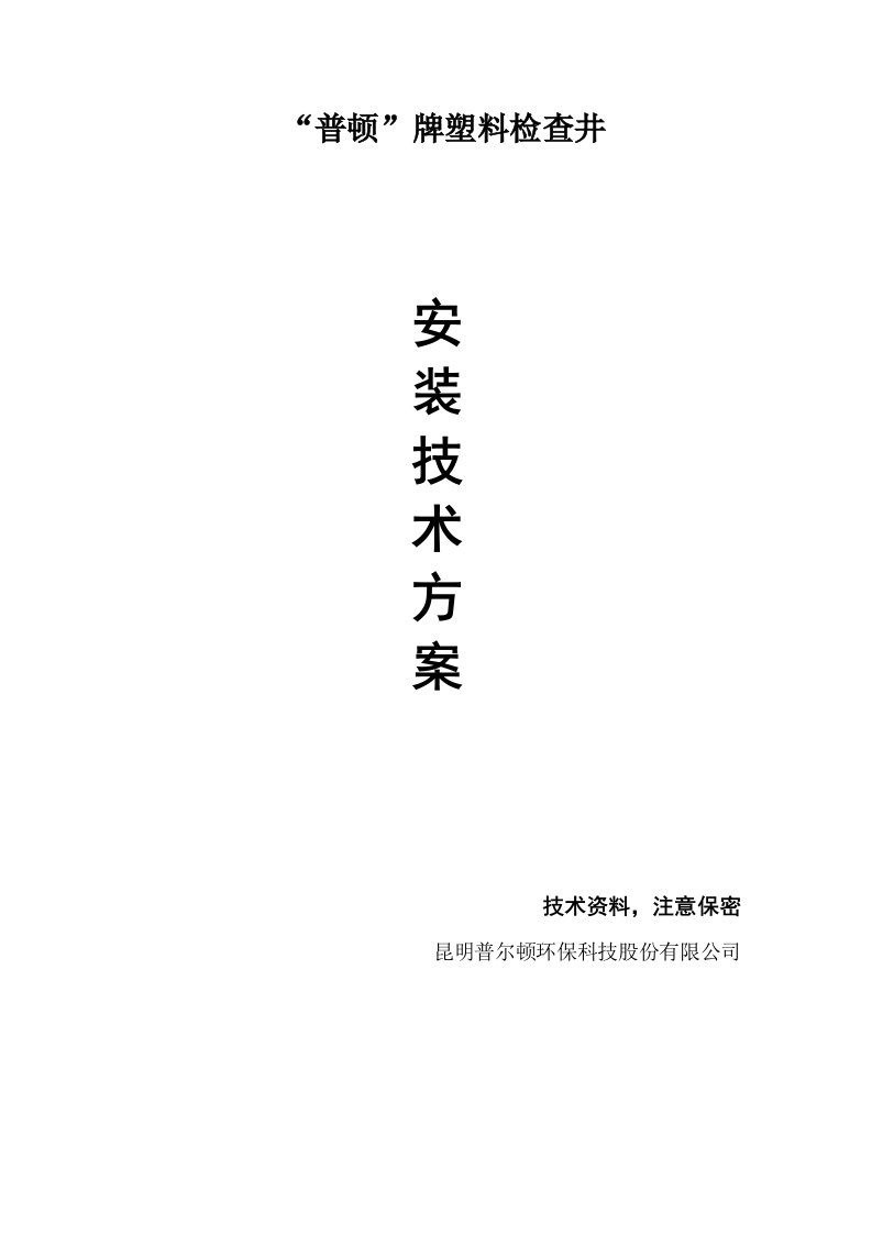 普顿牌塑料检查井超6米以上埋深安装技术方案（一）