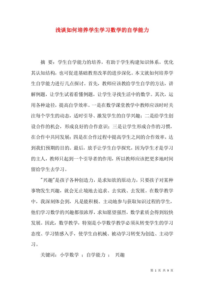 浅谈如何培养学生学习数学的自学能力