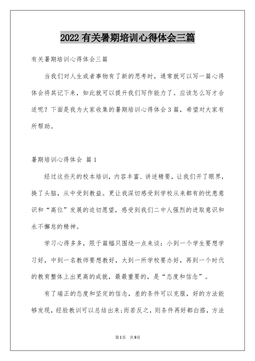 2022有关暑期培训心得体会三篇