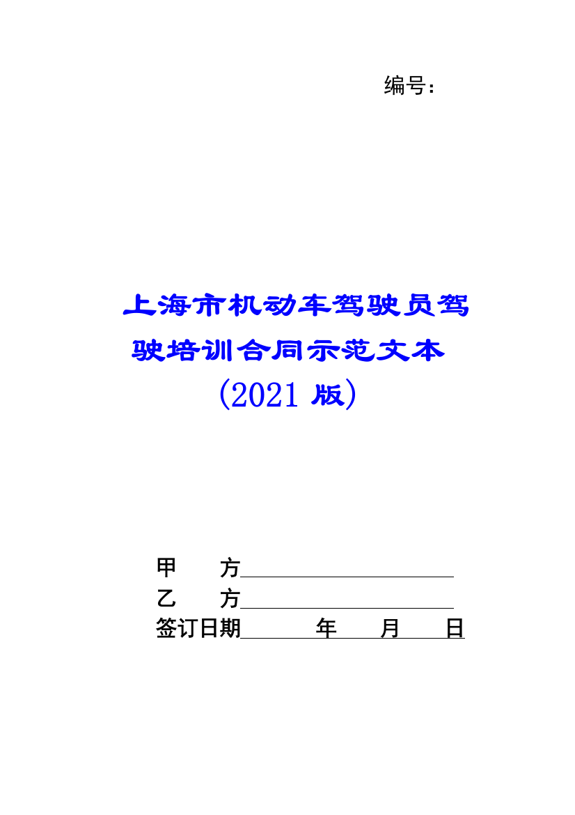 上海市机动车驾驶员驾驶培训合同示范文本(2021版)-