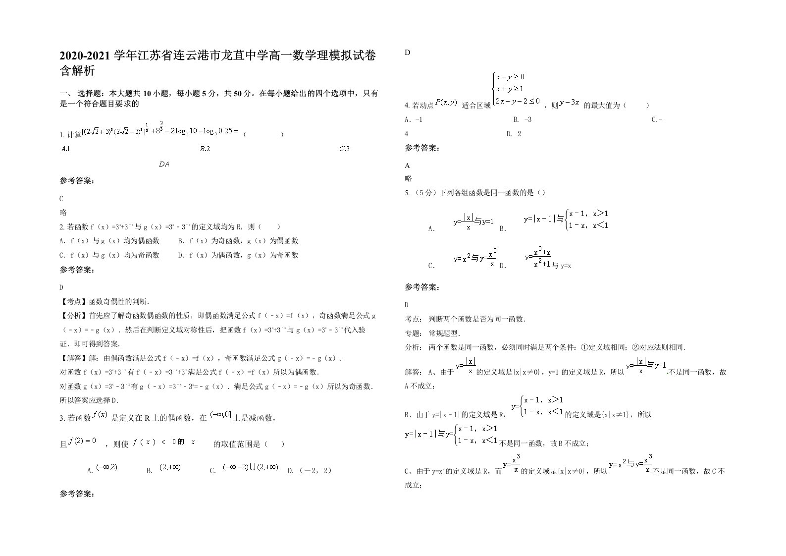 2020-2021学年江苏省连云港市龙苴中学高一数学理模拟试卷含解析