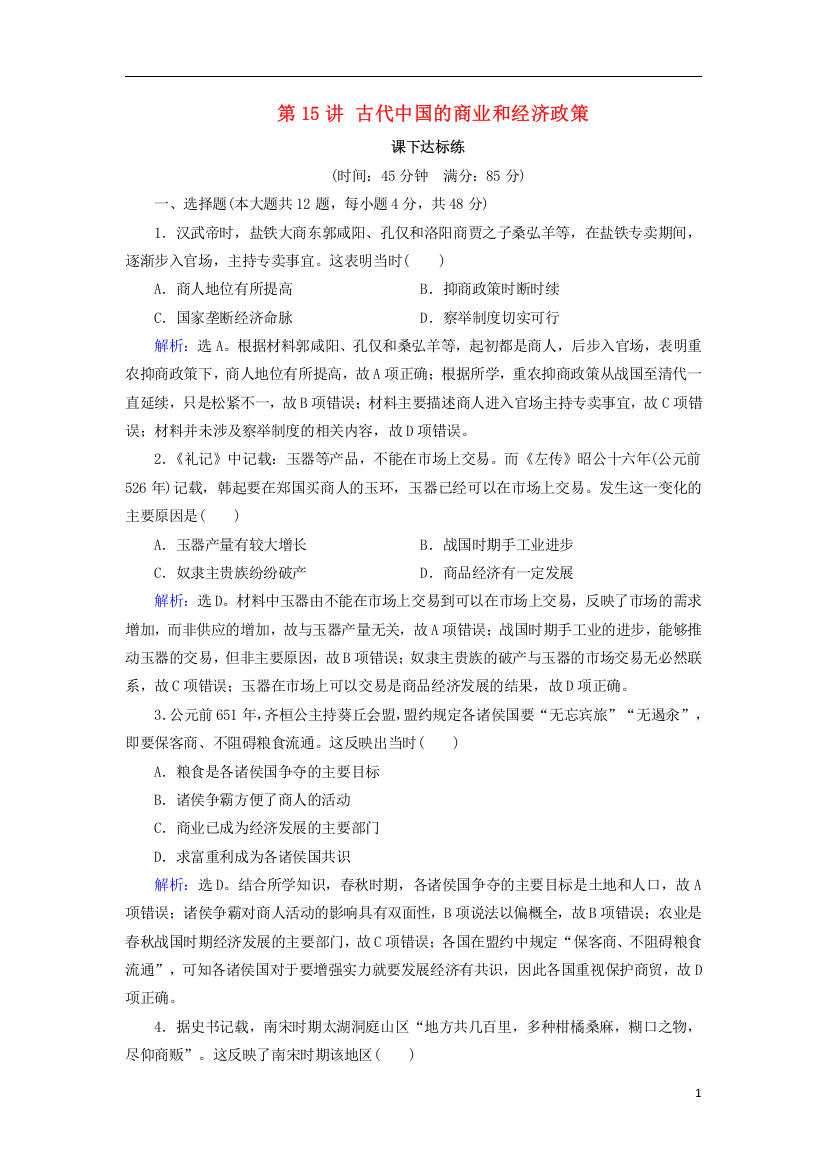 2019版高考历史大一轮复习必考部分第六单元古代中国经济的基本结构与特点第15讲古代中国的商业和经济政策课下达标练新人教版