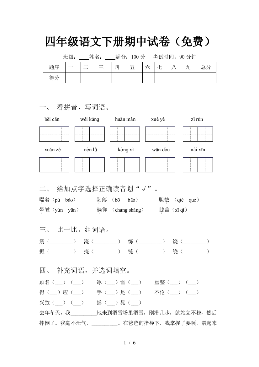 四年级语文下册期中试卷(免费)