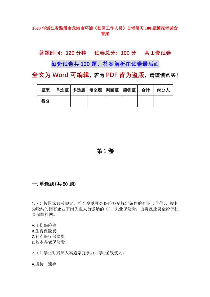 2023年浙江省温州市龙港市环浦社区工作人员自考复习100题模拟考试含答案