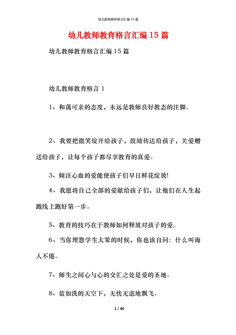 幼儿教师教育格言汇编15篇