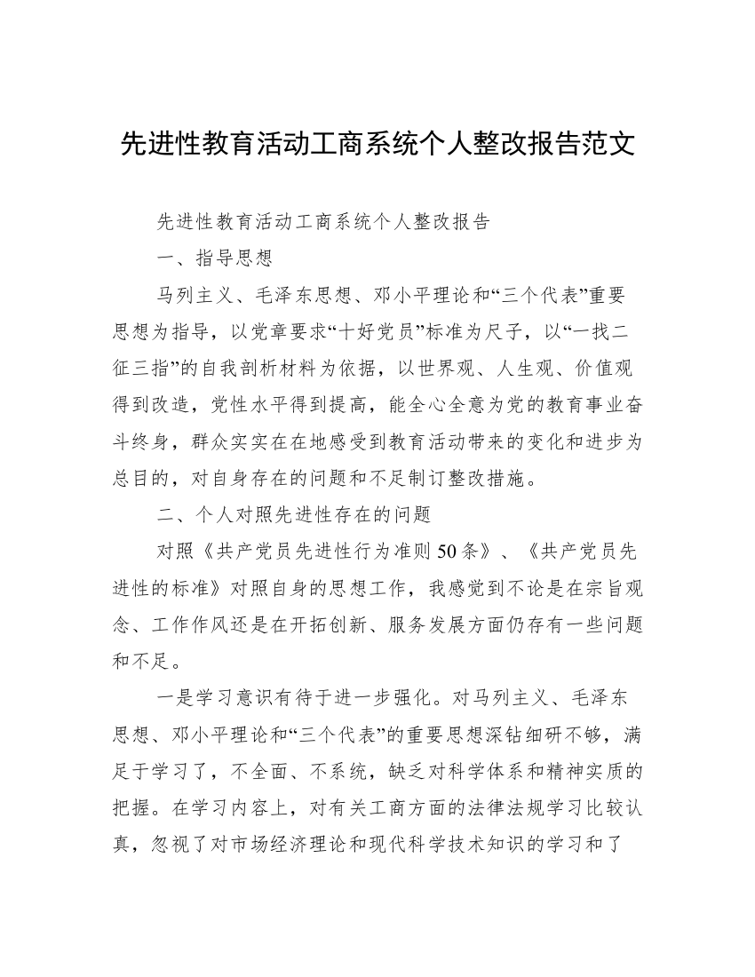 先进性教育活动工商系统个人整改报告范文