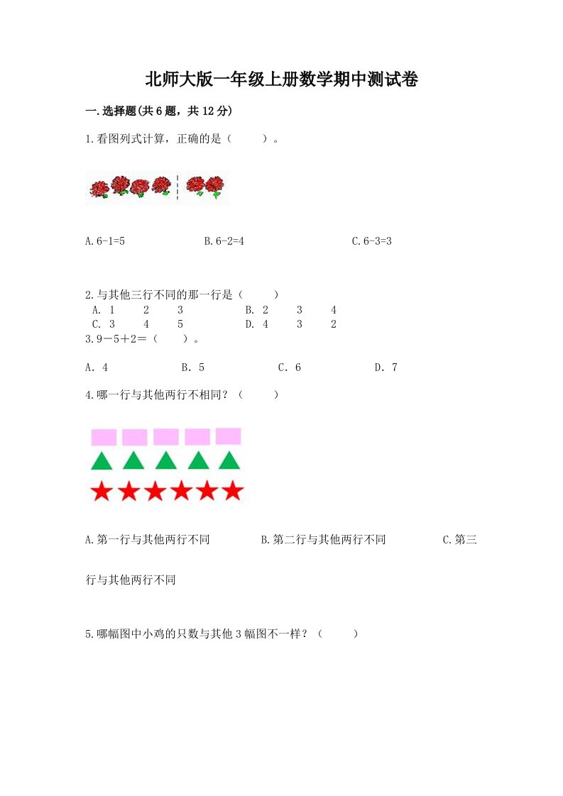 北师大版一年级上册数学期中测试卷及答案（真题汇编）