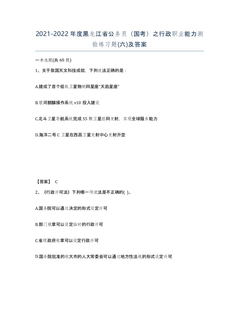 2021-2022年度黑龙江省公务员国考之行政职业能力测验练习题六及答案