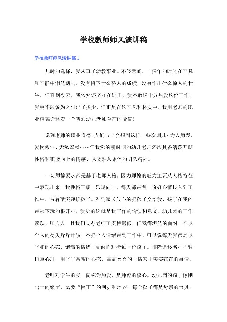 学校教师师风演讲稿