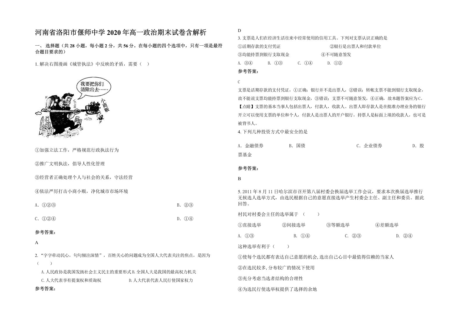 河南省洛阳市偃师中学2020年高一政治期末试卷含解析