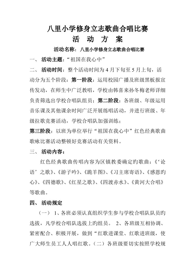 八里小学修身立志合唱比赛活动方案