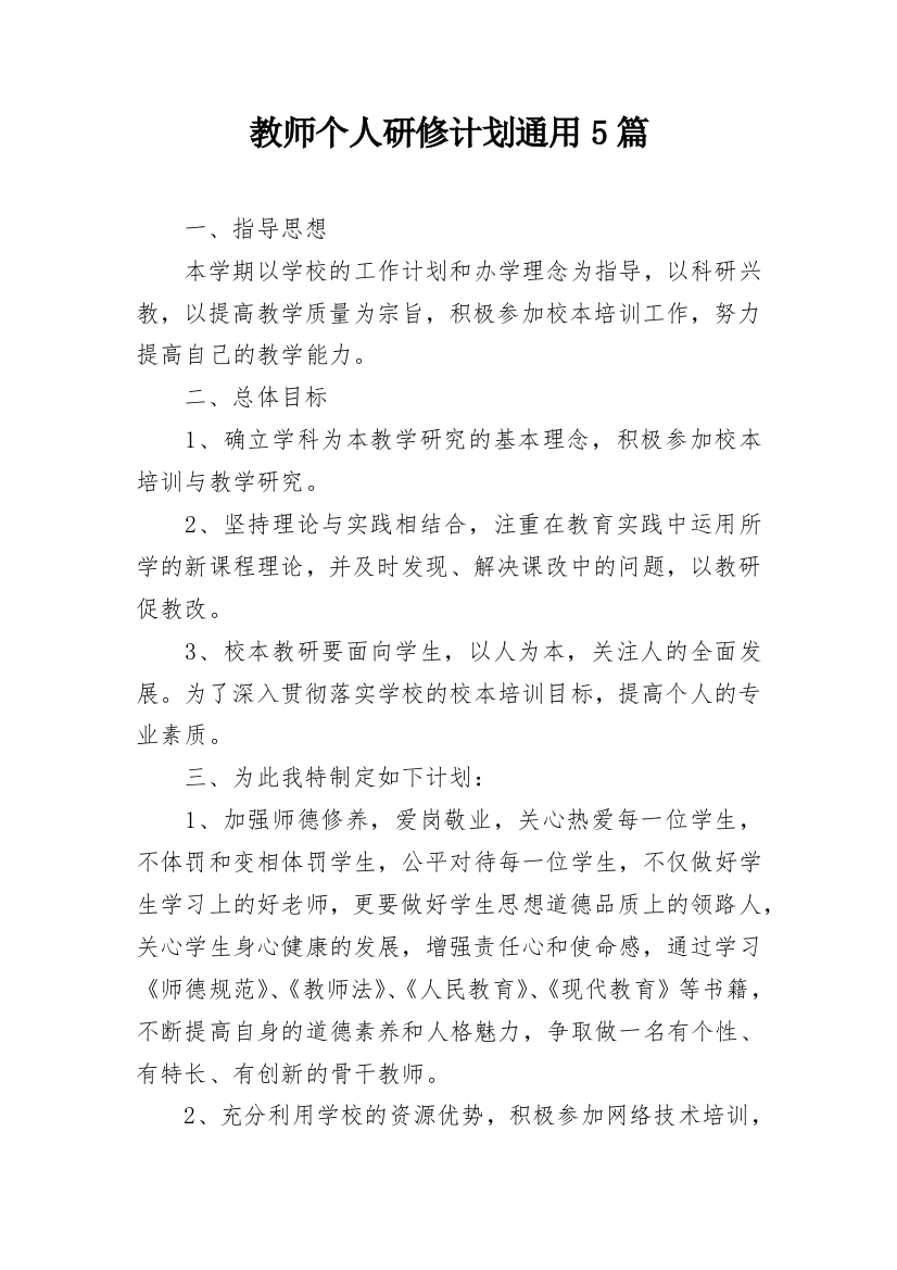 教师个人研修计划通用5篇_1