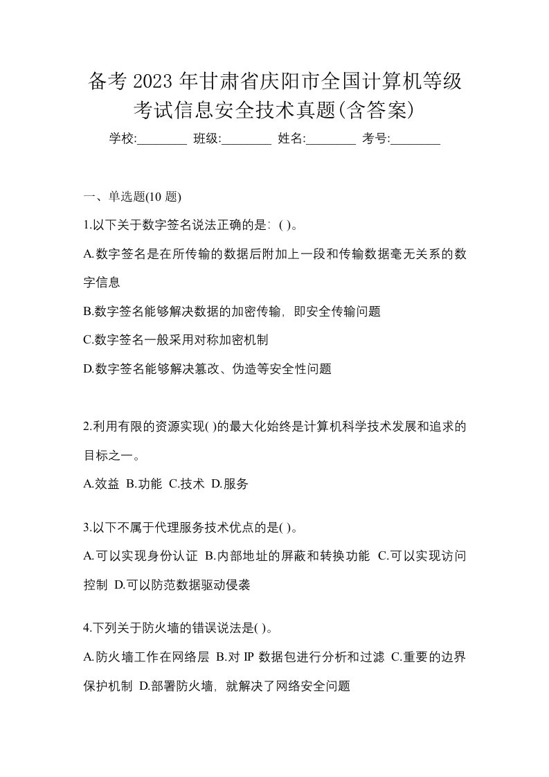 备考2023年甘肃省庆阳市全国计算机等级考试信息安全技术真题含答案