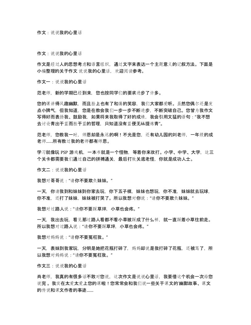 作文说说我的心里话