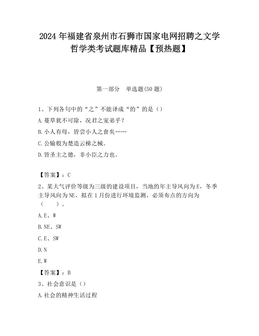 2024年福建省泉州市石狮市国家电网招聘之文学哲学类考试题库精品【预热题】