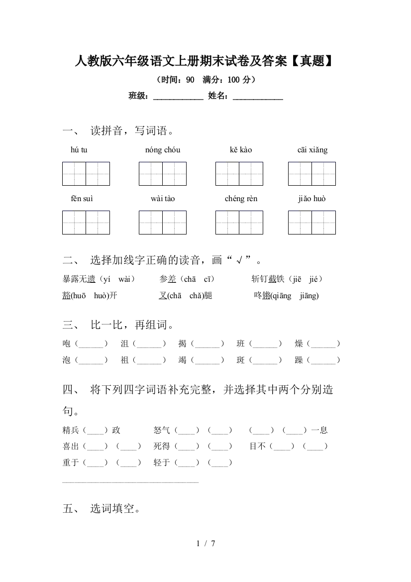 人教版六年级语文上册期末试卷及答案【真题】