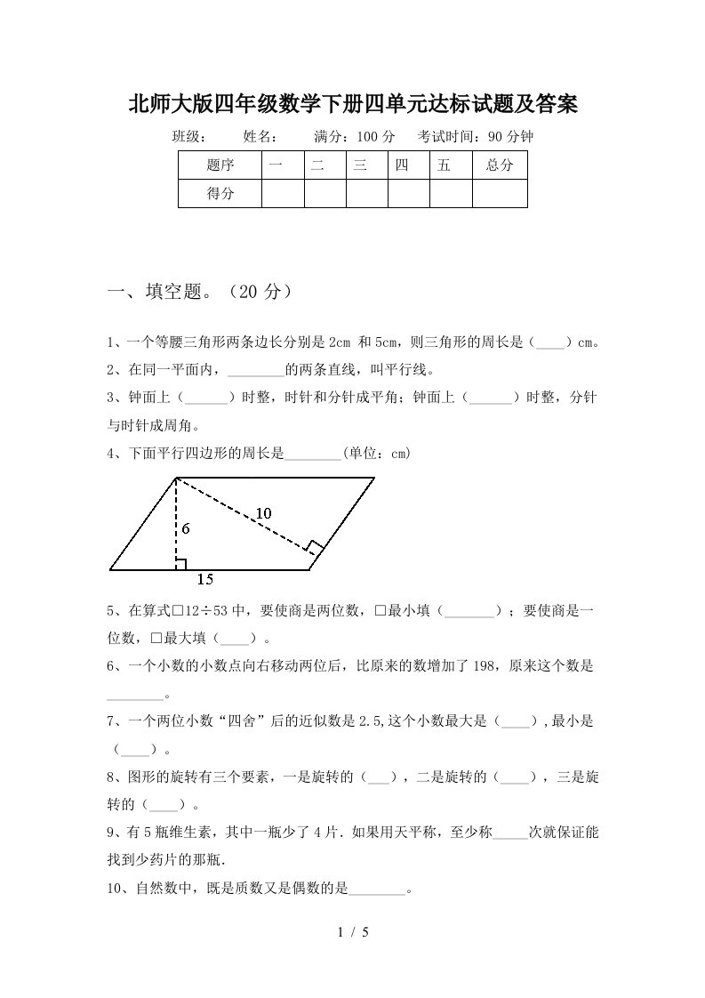 北师大版四年级数学下册四单元达标试题及答案