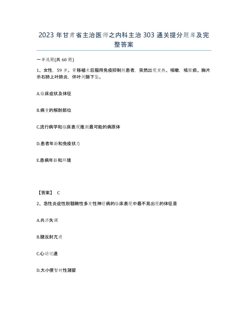 2023年甘肃省主治医师之内科主治303通关提分题库及完整答案