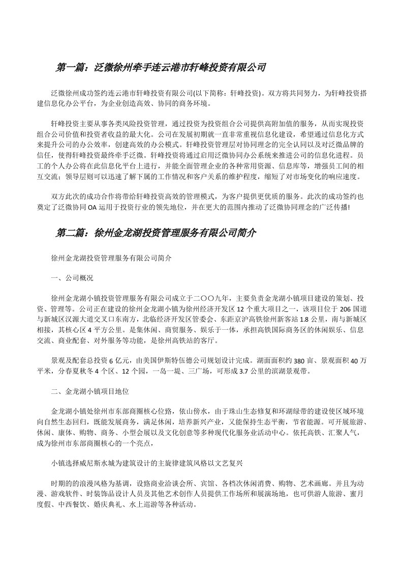 泛微徐州牵手连云港市轩峰投资有限公司[修改版]