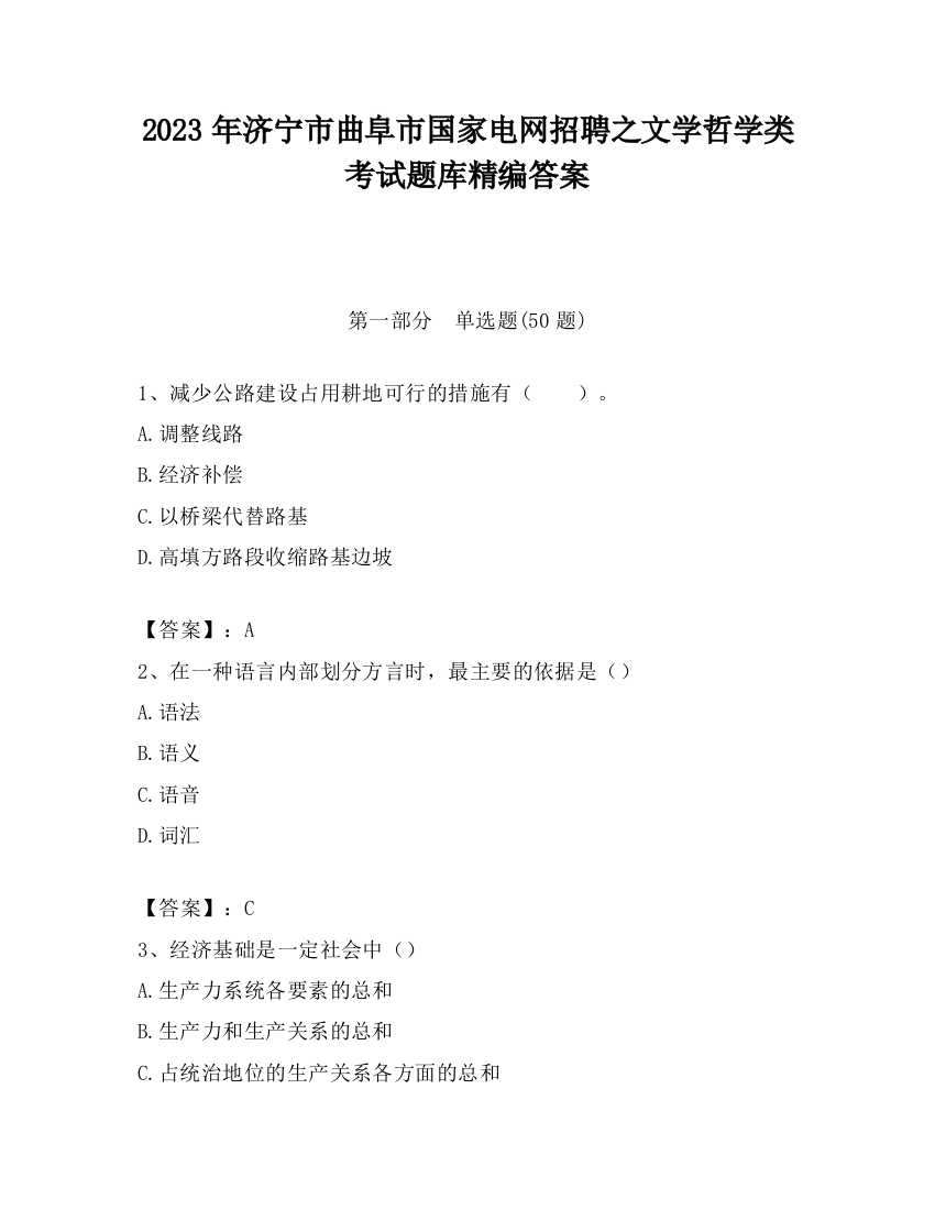 2023年济宁市曲阜市国家电网招聘之文学哲学类考试题库精编答案