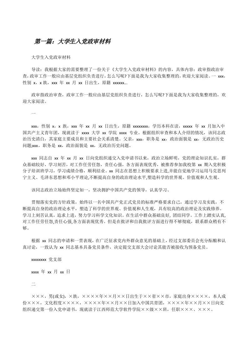 大学生入党政审材料（样例5）[修改版]