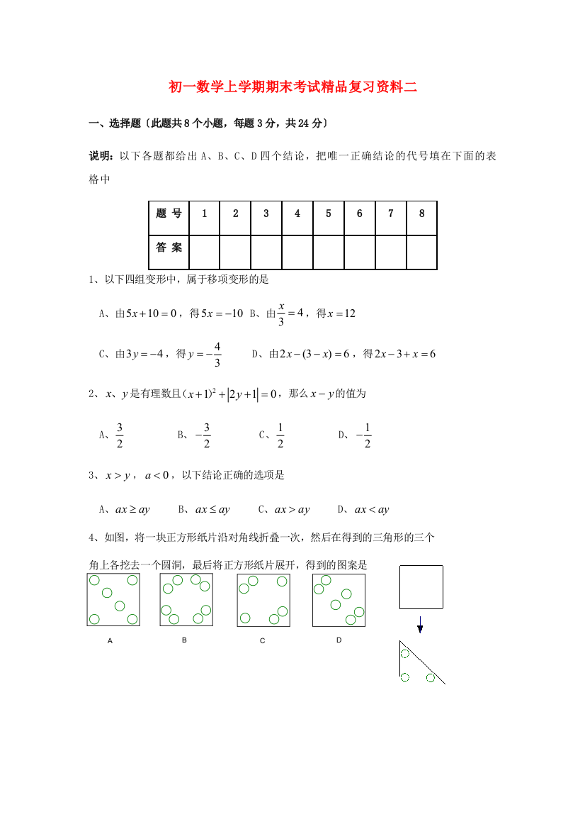 （整理版）初一数学上学期期末考试精品复习资料二