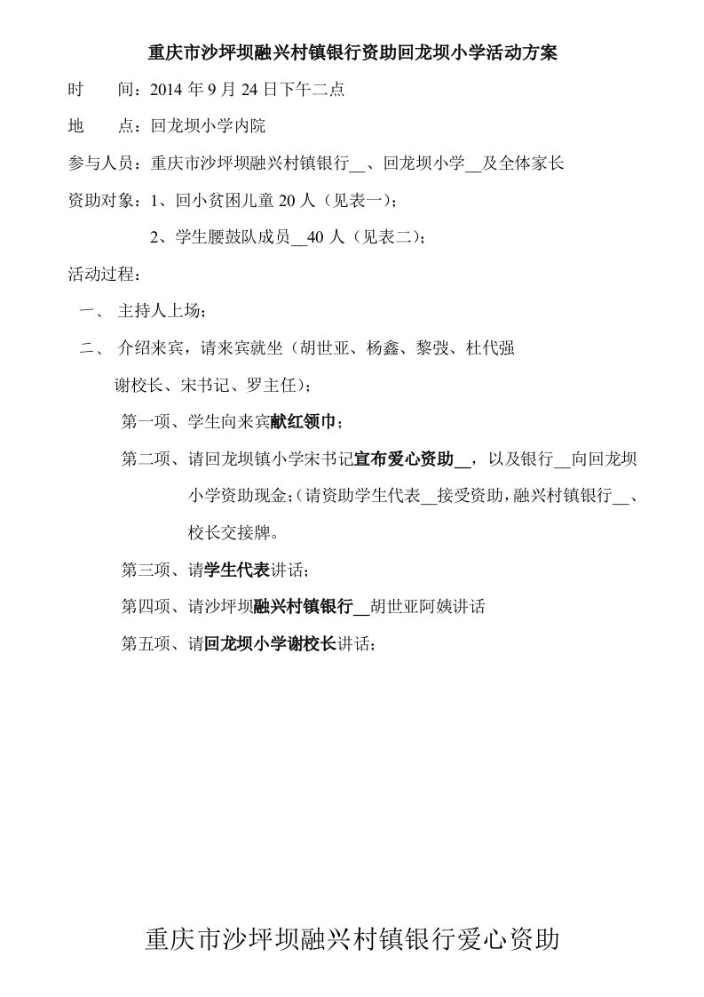 融兴村镇银行资助回龙坝小学活动方案